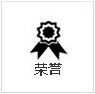 榮譽(yù)