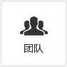 團(tuán)隊(duì)