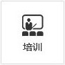 培訓(xùn)
