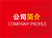 公司簡(jiǎn)介