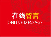 客戶(hù)留言