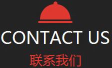 聯(lián)系我們